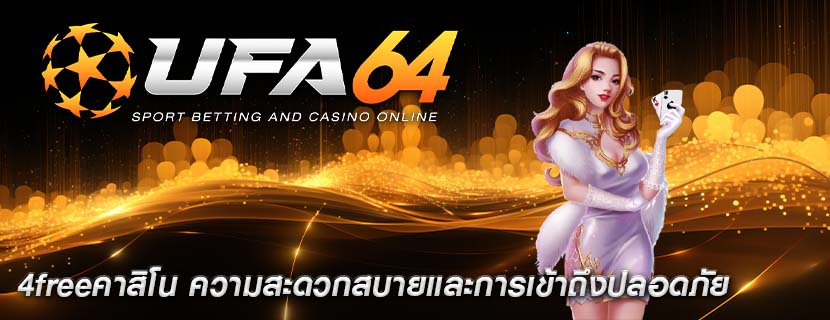 4freeคาสิโน ความสะดวกสบายและการเข้าถึงปลอดภัย