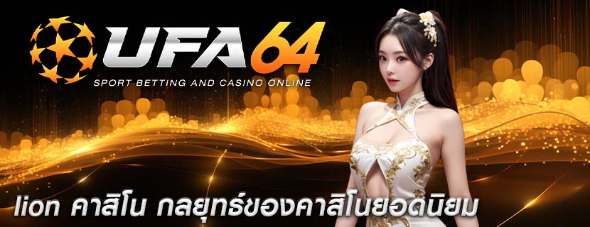 lion คาสิโน กลยุทธ์ของคาสิโนยอดนิยม