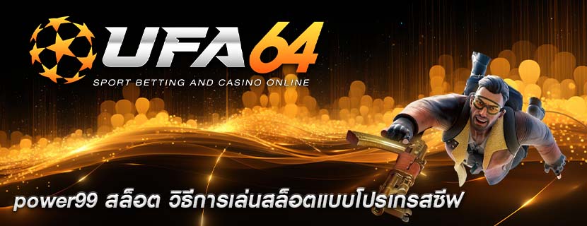 power99 สล็อต วิธีการเล่นสล็อตแบบโปรเกรสซีฟ