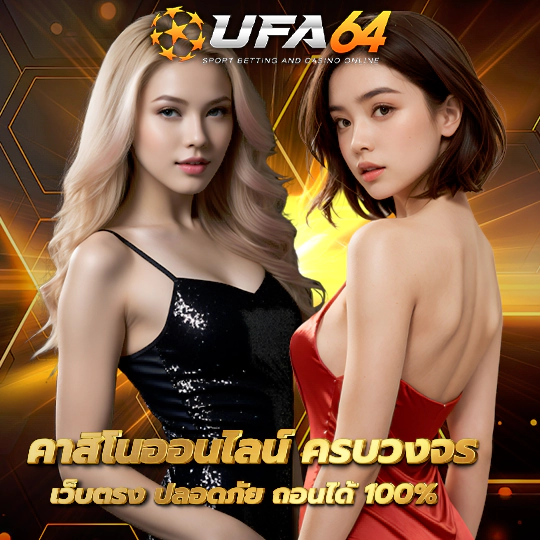 ufa64 คาสิโน ออนไลน์ พร้อมให้บริการ 24 ชม.