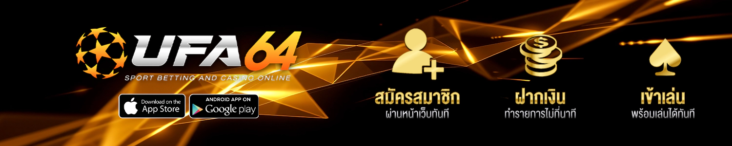 สมัครสมาชิก ยูฟ่า64 ฟรี ไม่มีค่าใช้จ่าย