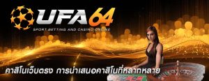 คาสิโนเว็บตรง การนำเสนอคาสิโนที่หลากหลาย