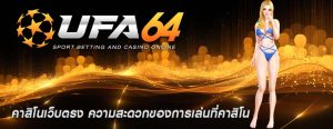 คาสิโนเว็บตรง ความสะดวกของการเล่นที่คาสิโน