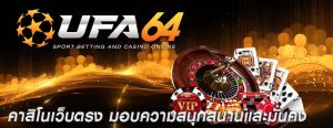 คาสิโนเว็บตรง มอบความสนุกสนานและมั่นคง