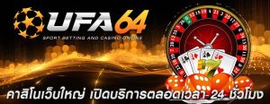 คาสิโนเว็บใหญ่ เปิดบริการตลอดเวลา 24 ชั่วโมง