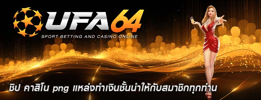 ชิป คาสิโน png แหล่งทำเงินชั้นนำให้กับสมาชิกทุกท่าน