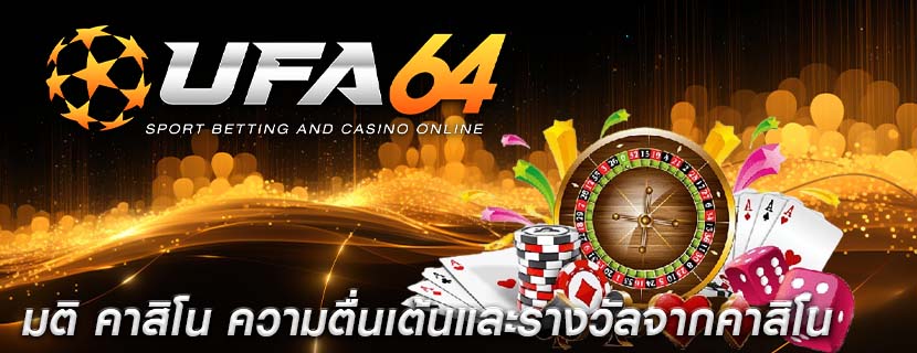 มติ คาสิโน ความตื่นเต้นและรางวัลจากคาสิโน