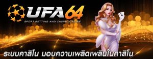 ระบบคาสิโน มอบความเพลิดเพลินในคาสิโน