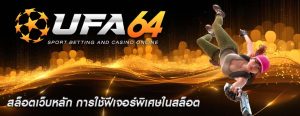 สล็อตเว็บหลัก การใช้ฟีเจอร์พิเศษในสล็อต