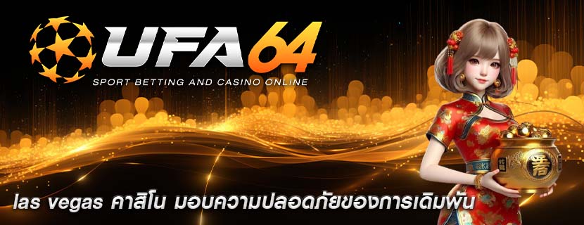 las vegas คาสิโน มอบความปลอดภัยของการเดิมพัน