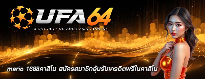 mario 1688คาสิโน สมัครสมาชิกลุ้นรับเครดิตฟรีในคาสิโน