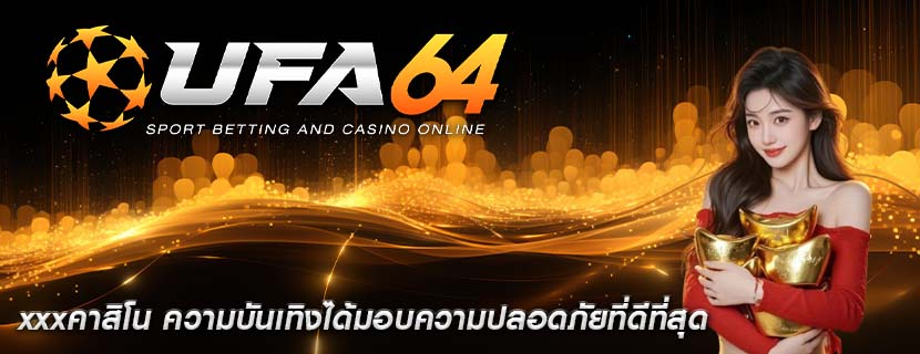 xxxคาสิโน ความบันเทิงได้มอบความปลอดภัยที่ดีที่สุด