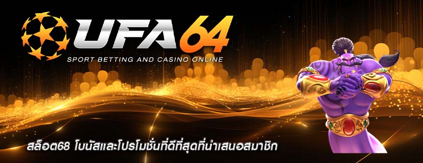สล็อต68 โบนัสและโปรโมชั่นที่ดีที่สุดที่นำเสนอสมาชิก