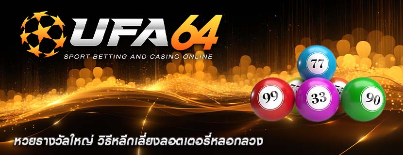 หวยรางวัลใหญ่ วิธีหลีกเลี่ยงลอตเตอรี่หลอกลวง