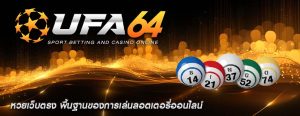 หวยเว็บตรง พื้นฐานของการเล่นลอตเตอรี่ออนไลน์