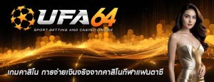 เกมคาสิโน การจ่ายเงินจริงจากคาสิโนกีฬาแฟนตาซี