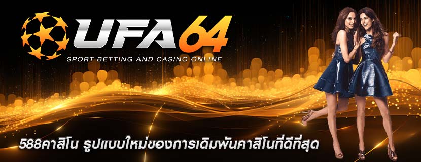 588คาสิโน รูปแบบใหม่ของการเดิมพันคาสิโนที่ดีที่สุด