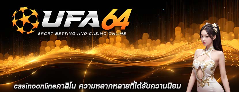 casinoonlineคาสิโน ความหลากหลายที่ได้รับความนิยม
