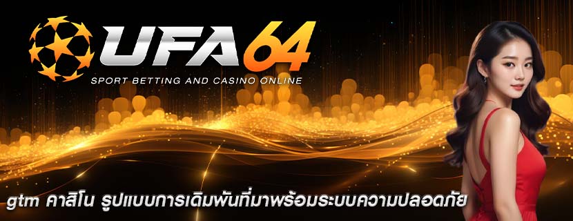 gtm คาสิโน รูปแบบการเดิมพันที่มาพร้อมระบบความปลอดภัย