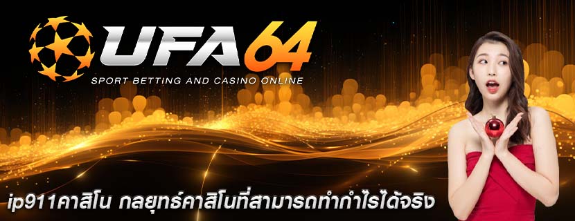ip911คาสิโน กลยุทธ์คาสิโนที่สามารถทำกำไรได้จริง