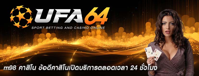m98 คาสิโน ข้อดีคาสิโนเปิดบริการตลอดเวลา 24 ชั่วโมง
