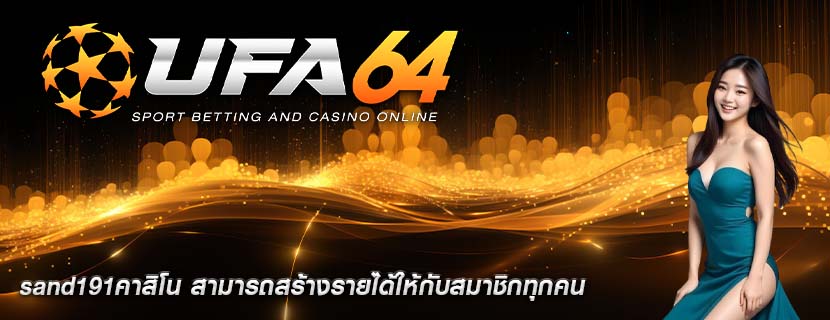 sand191คาสิโน สามารถสร้างรายได้ให้กับสมาชิกทุกคน