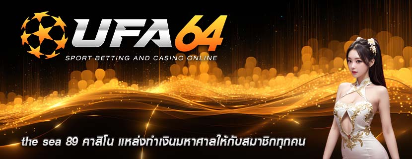 the sea 89 คาสิโน แหล่งทำเงินมหาศาลให้กับสมาชิกทุกคน
