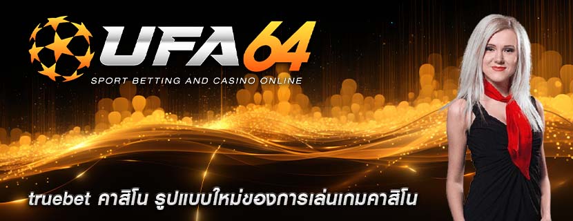 truebet คาสิโน รูปแบบใหม่ของการเล่นเกมคาสิโน