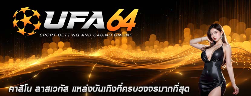 คาสิโน ลาสเวกัส แหล่งบันเทิงที่ครบวงจรมากที่สุด