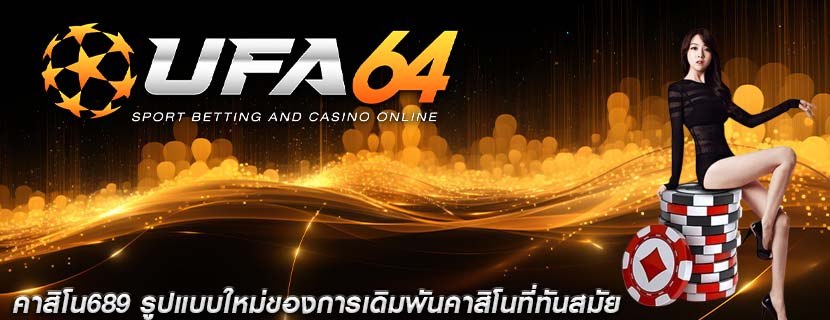 คาสิโน689 รูปแบบใหม่ของการเดิมพันคาสิโนที่ทันสมัย