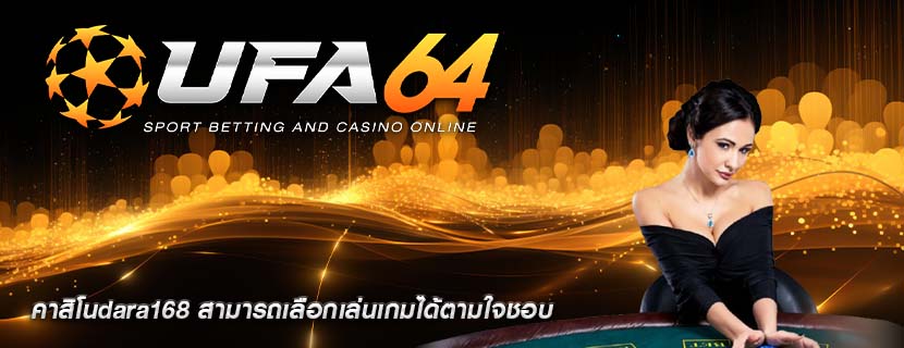คาสิโนdara168 สามารถเลือกเล่นเกมได้ตามใจชอบ