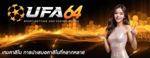 เกมคาสิโน การนำเสนอคาสิโนที่หลากหลาย