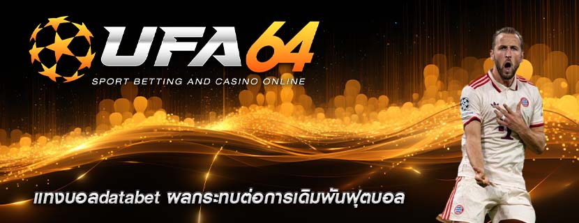แทงบอลdatabet ผลกระทบต่อการเดิมพันฟุตบอล