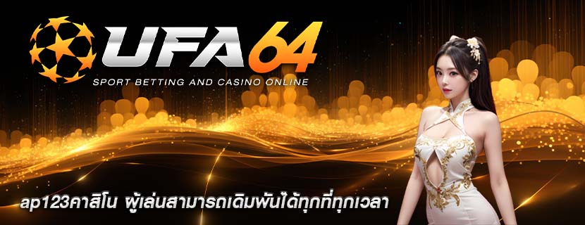 ap123คาสิโน ผู้เล่นสามารถเดิมพันได้ทุกที่ทุกเวลา