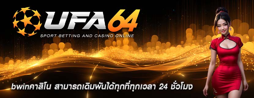 bwinคาสิโน สามารถเดิมพันได้ทุกที่ทุกเวลา 24 ชั่วโมง