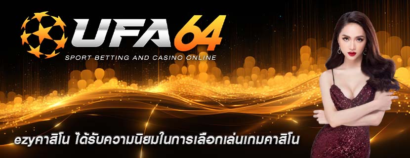 ezyคาสิโน ได้รับความนิยมในการเลือกเล่นเกมคาสิโน
