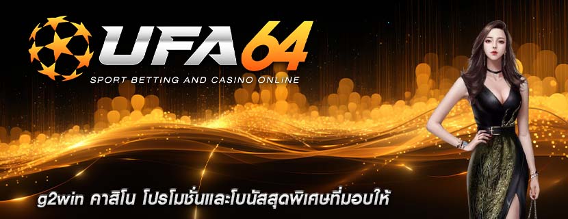 g2win คาสิโน โปรโมชั่นและโบนัสสุดพิเศษที่มอบให้