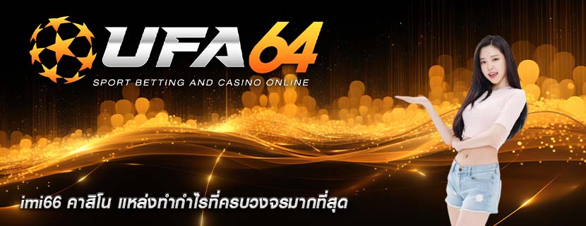 imi66 คาสิโน แหล่งทำกำไรที่ครบวงจรมากที่สุด