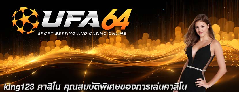 king123 คาสิโน คุณสมบัติพิเศษของการเล่นคาสิโน