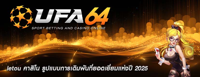 letou คาสิโน รูปแบบการเดิมพันที่ยอดเยี่ยมแห่งปี 2025