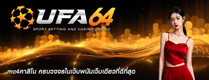 mc4คาสิโน ครบวงจรในเว็บพนันเว็บเดียวที่ดีที่สุด