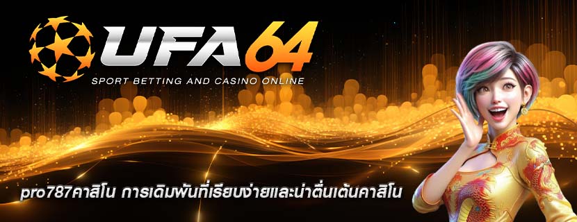 pro787คาสิโน การเดิมพันที่เรียบง่ายและน่าตื่นเต้นคาสิโน