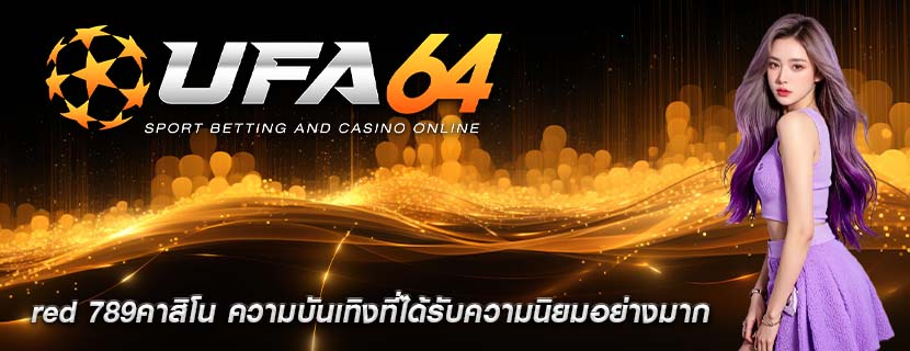 red 789คาสิโน ความบันเทิงที่ได้รับความนิยมอย่างมาก