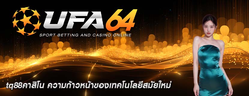 tq88คาสิโน ความก้าวหน้าของเทคโนโลยีสมัยใหม่