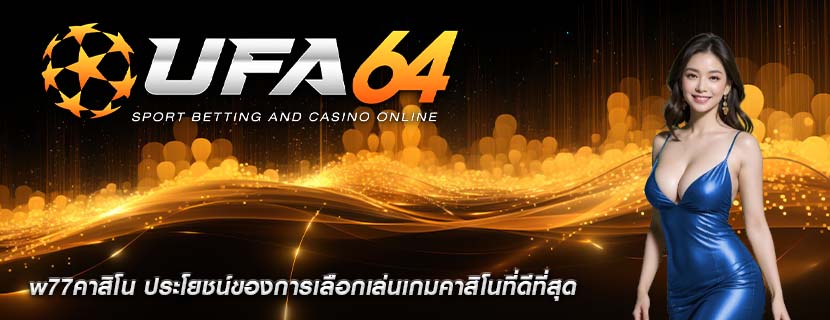 w77คาสิโน ประโยชน์ของการเลือกเล่นเกมคาสิโนที่ดีที่สุด
