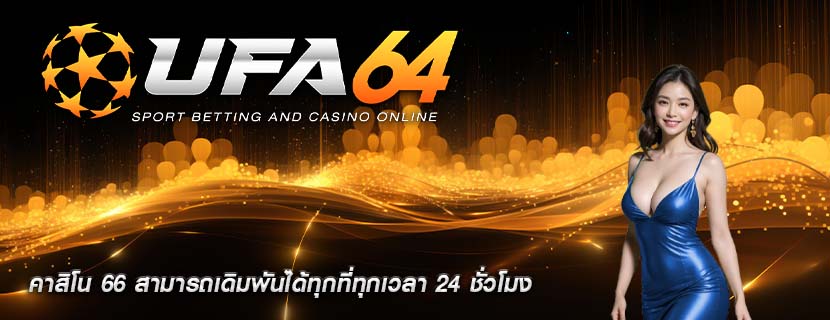 คาสิโน 66 สามารถเดิมพันได้ทุกที่ทุกเวลา 24 ชั่วโมง
