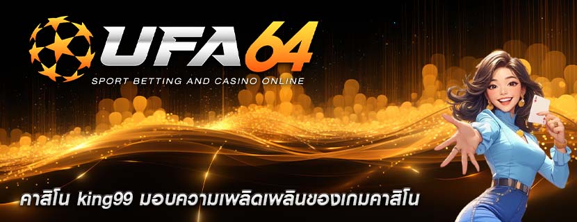 คาสิโน king99 มอบความเพลิดเพลินของเกมคาสิโน