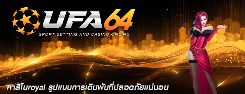 คาสิโนroyal รูปแบบการเดิมพันที่ปลอดภัยแน่นอน