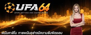 พนันคาสิโน การพนันอย่างมีความรับผิดชอบ