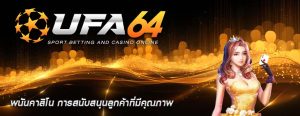 พนันคาสิโน การสนับสนุนลูกค้าที่มีคุณภาพ